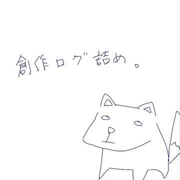 創作ログ詰めてみた。