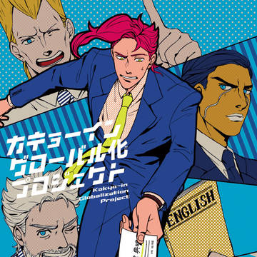 【既刊】カキョーイングローバル化プロジェクト