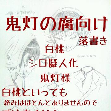 鬼灯の腐向け