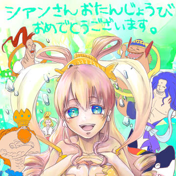 シアンさんお誕生日おめでとうございます~❤