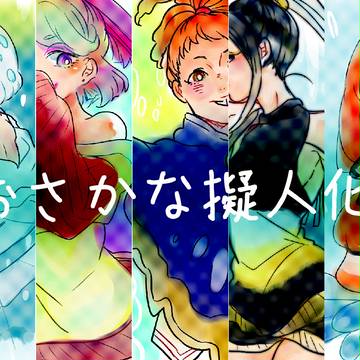 おさかな擬人化