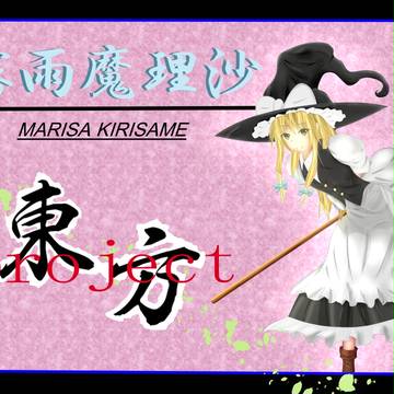 霧雨魔理沙