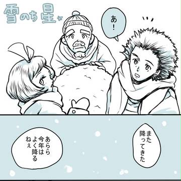 雪のち星