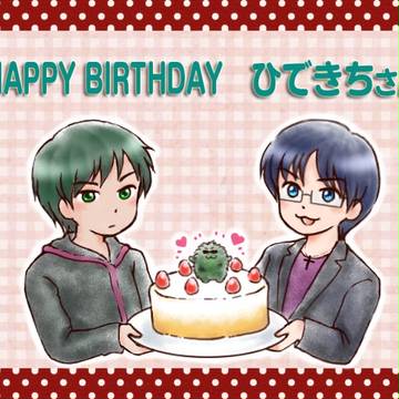 お誕生日おめでとう