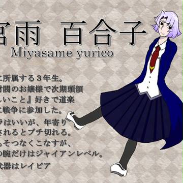 【学戦】宮雨百合子