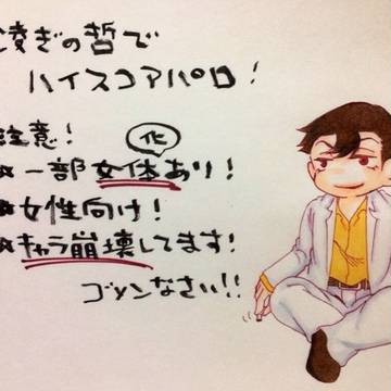 凌ぎの哲でハイスコアパロ