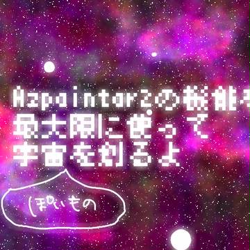 Asp2で宇宙つくるよ