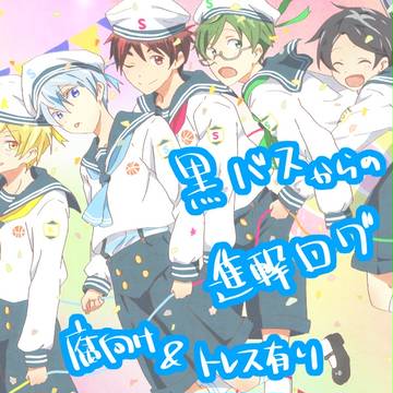 黒バスログ15＆進撃してないログ7