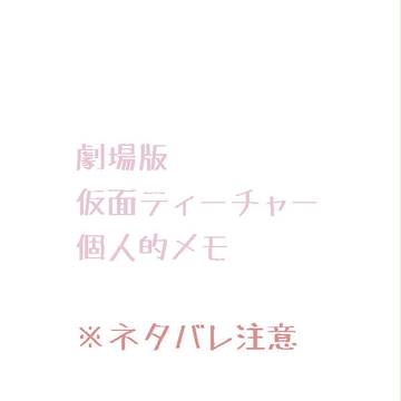 かめんめも。(※ネタバレ注意)
