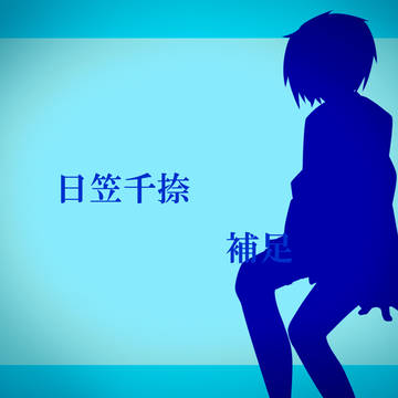 【魔法事情】　日笠千捺　【補足】