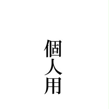 完全個人用