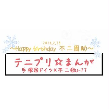 祝誕生日不二君　塚不二4コマ漫画