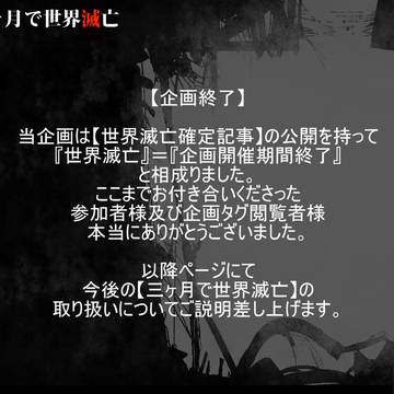 【三ヶ月で世界滅亡】企画開催期間終了後の各種取り扱いについて