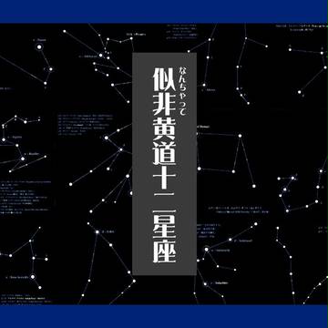なんちゃって黄道十二星座