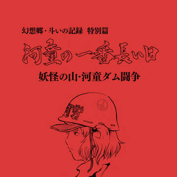 東方紅楼夢9.5 遠野物語