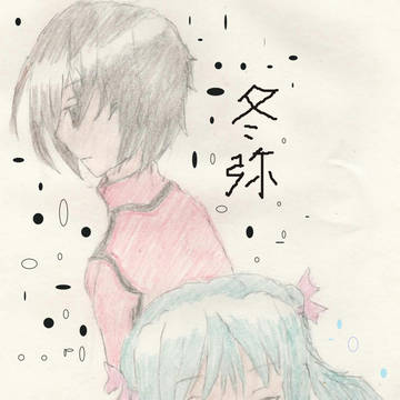 冬弥と愛音