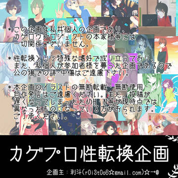 【キャプション】カゲプロ性転換企画【必読】
