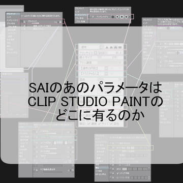 SAIのあのパラメータはクリスタのどこに有るのか