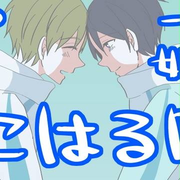 【腐ree!】まこはるログ３