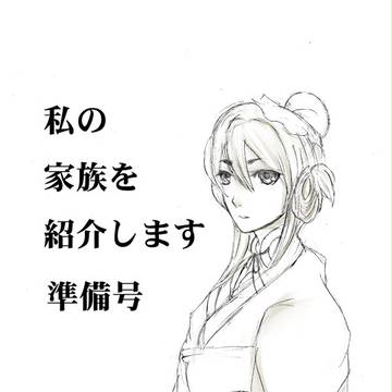 [交地20無配]創作陸家本準備号