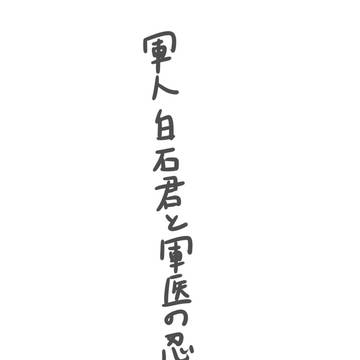 【軍パロ※流血注意】軍人白石くんと軍医忍足くん