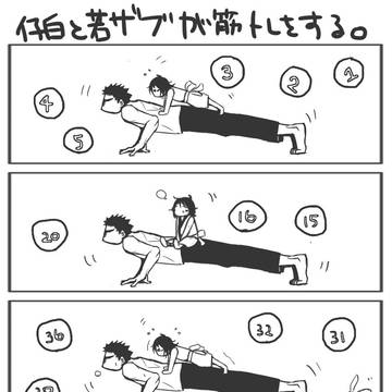 仔白と若ザブが筋トレをする