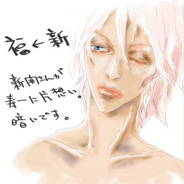 新開さんの片想い