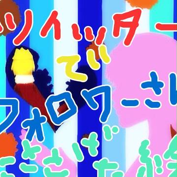 ツイッターでフォロワーさんに捧げたイラスト