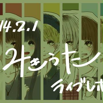 みきうたライブレポ