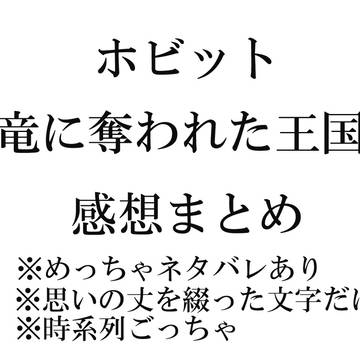 ホビット2感想