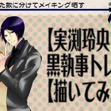 【実渕玲央を】黒執事トレス【描いてみた】