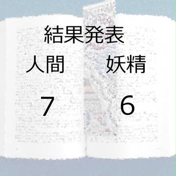 【ぴく図書】結果発表【栞集め】