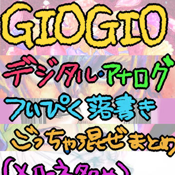 GIOGIO ごちゃまぜ落書きまとめ
