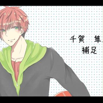 【帝都】千賀隼人【補足】