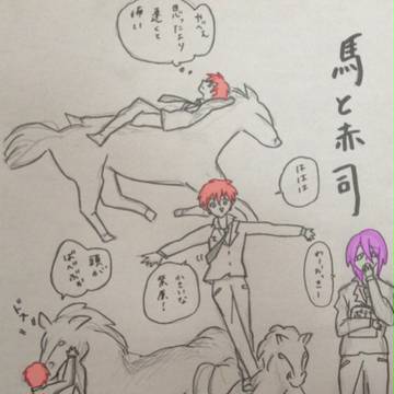 馬と赤司くん