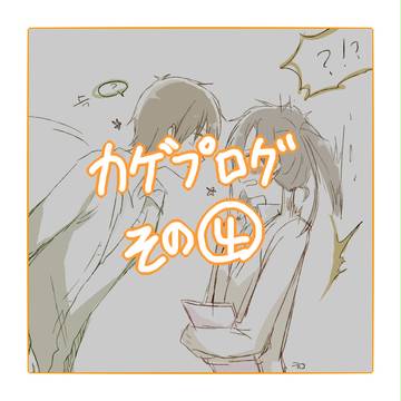 カゲプログ4