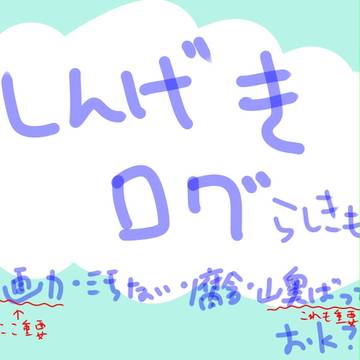 進撃ログ的なもの