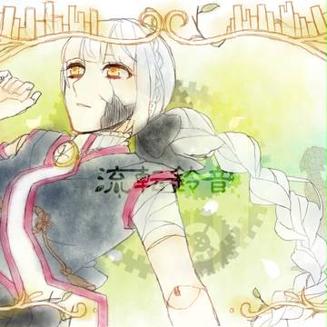 流転鈴音