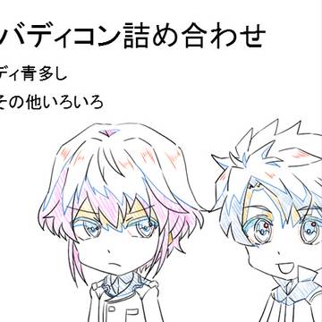 【腐】バディコン詰め合わせ