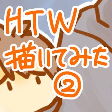 HTW②【ネタバレ有】