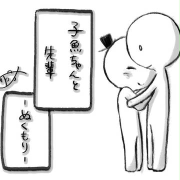 ぬくもり (子魚ちゃんと先輩)
