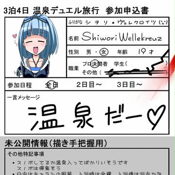 【温泉D】シヲリ・ヴェレクロイツ【参加申込】