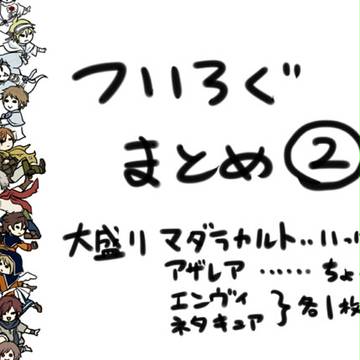 ついろぐまとめました②