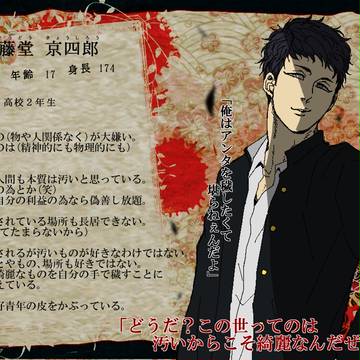 【紅い糸】藤堂 京四郎 【未結】
