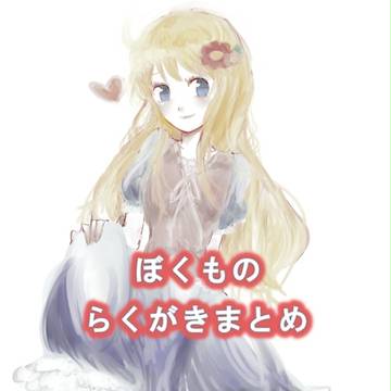 ぼくものまとめ