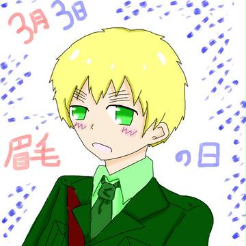 【3月3日】眉毛の日と言えばあの方!