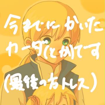 カーダとか