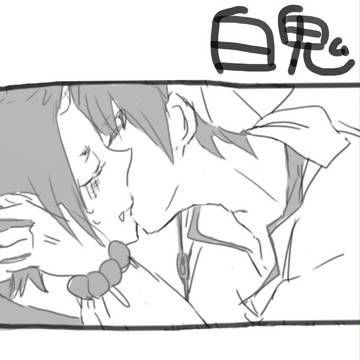 白鬼マンガ(腐)