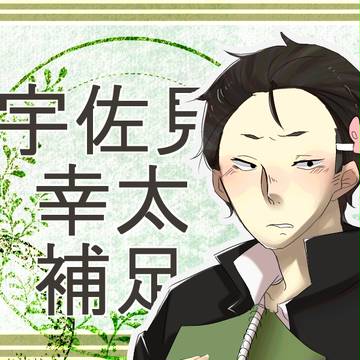 【帝都】宇佐見幸太【補足】