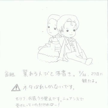 宙組　翼ある人びと　らくがき集